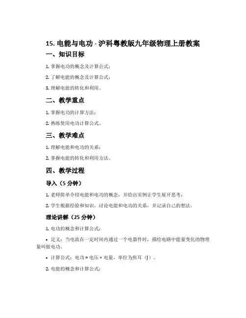 15.电能与电功-沪科粤教版九年级物理上册教案