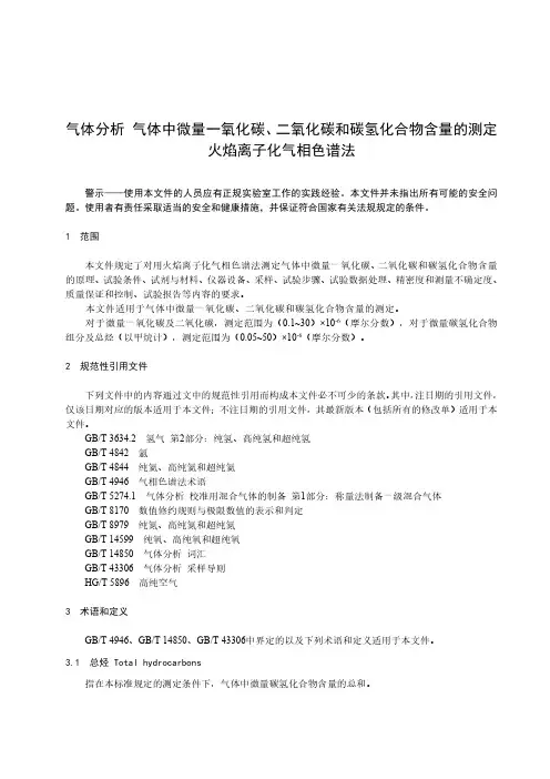 气体分析 气体中微量一氧化碳、二氧化碳和碳氢化合物含量的测定 火焰离子化气相色谱法-最新国标