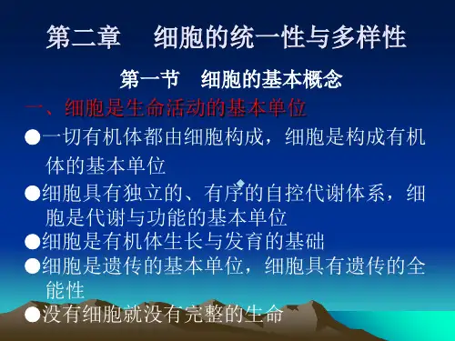 细胞生物学第二章细胞的统一性与多样性