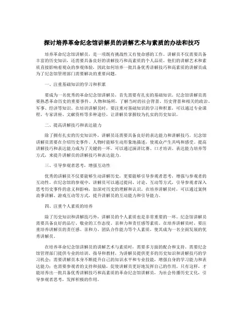 探讨培养革命纪念馆讲解员的讲解艺术与素质的办法和技巧