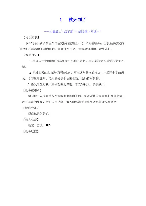 第二课 秋天到了(人教版二年级下册“口语交际·写话一”)  教案  5