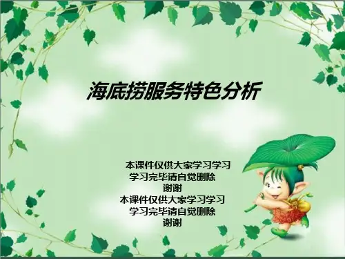 海底捞服务特色分析