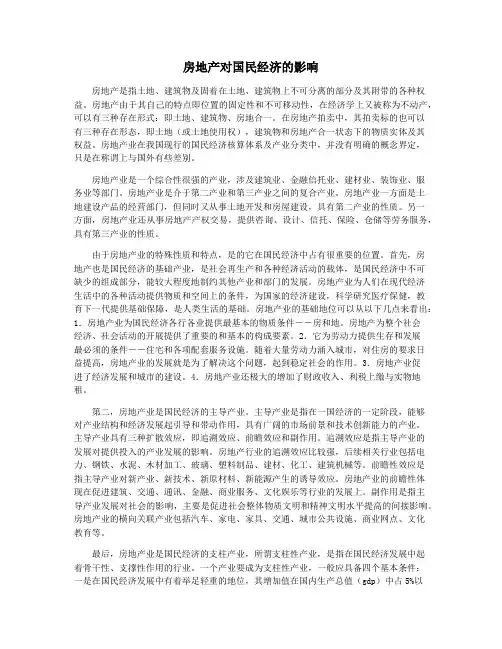 房地产对国民经济的影响