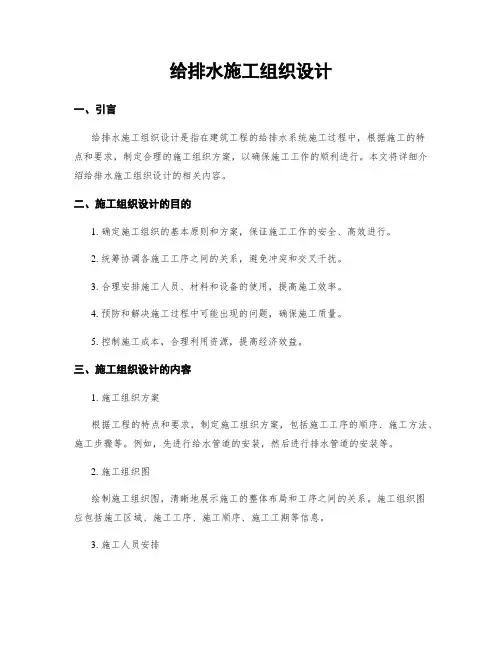 给排水施工组织设计