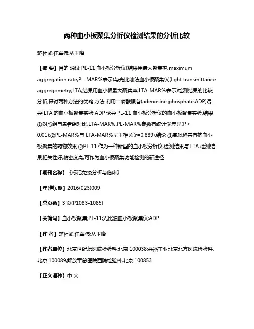两种血小板聚集分析仪检测结果的分析比较
