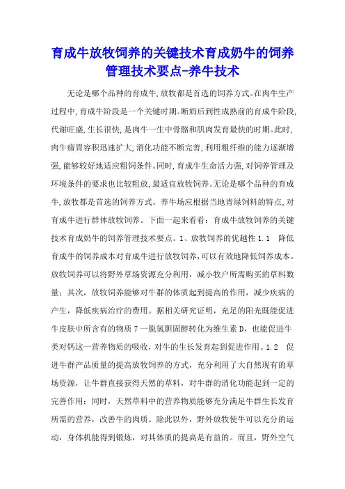 育成牛放牧饲养的关键技术 育成奶牛的饲养管理技术要点 - 养牛技术