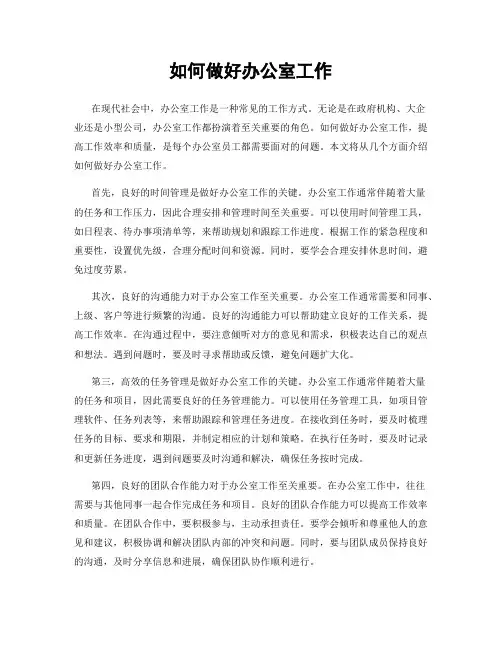 如何做好办公室工作