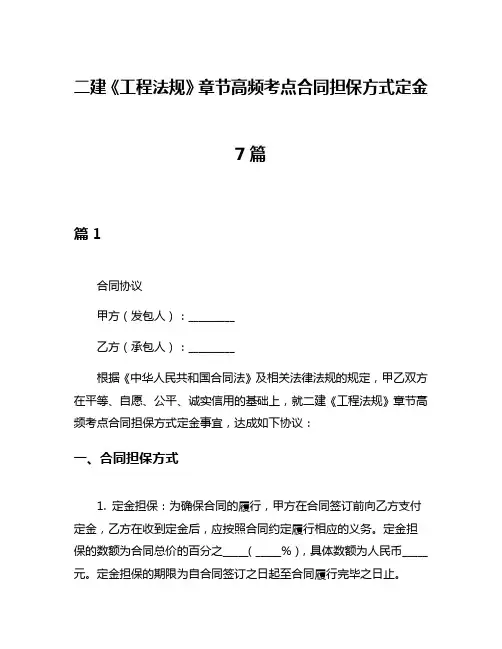 二建《工程法规》章节高频考点合同担保方式定金7篇