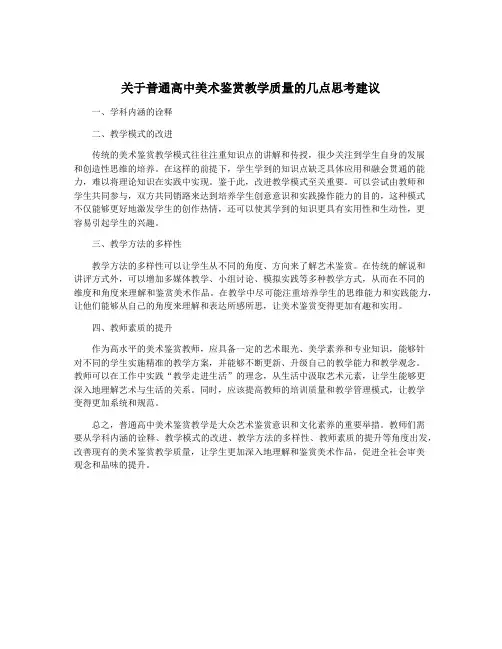 关于普通高中美术鉴赏教学质量的几点思考建议