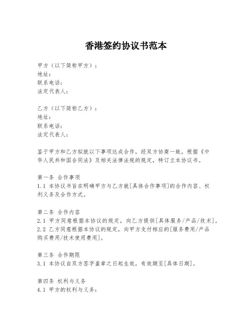 香港签约协议书范本
