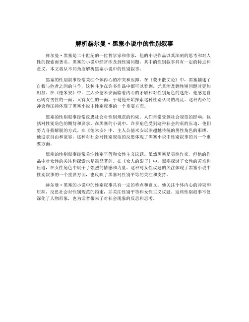 解析赫尔曼·黑塞小说中的性别叙事