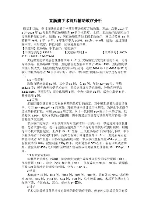 直肠癌手术前后辅助放疗分析