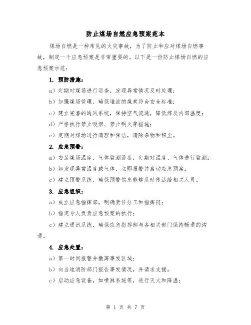 防止煤场自燃应急预案范本(三篇)