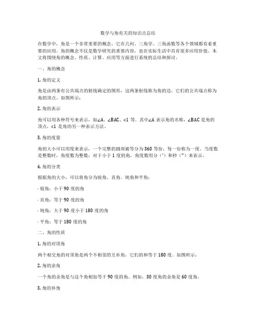数学与角有关的知识点总结