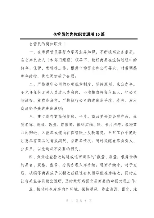 仓管员的岗位职责通用10篇