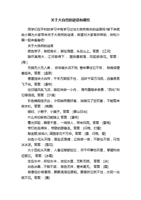 关于大自然的谜语有哪些