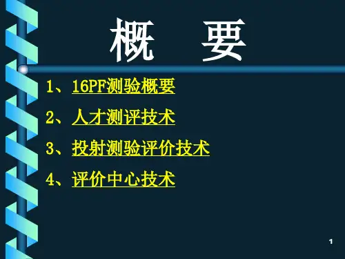 人才测评PF知识培训ppt课件