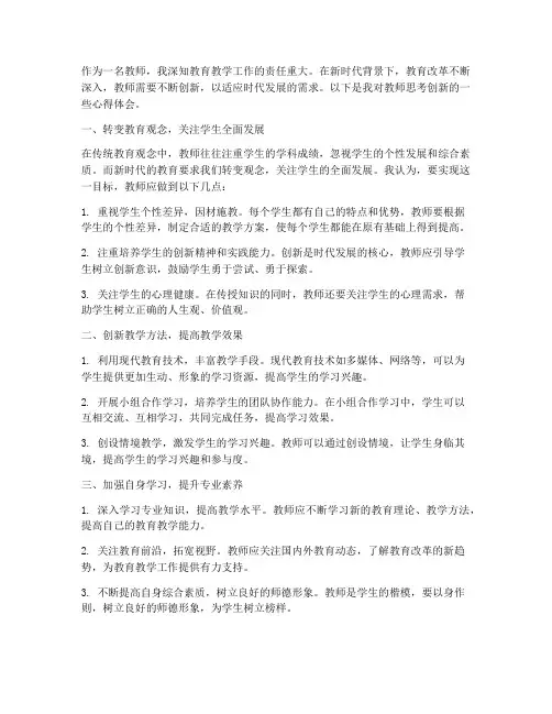 教师思考创新心得体会