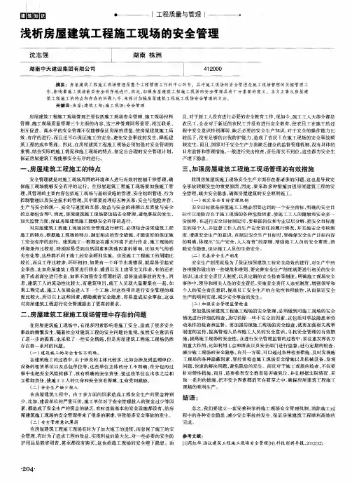 浅析房屋建筑工程施工现场的安全管理
