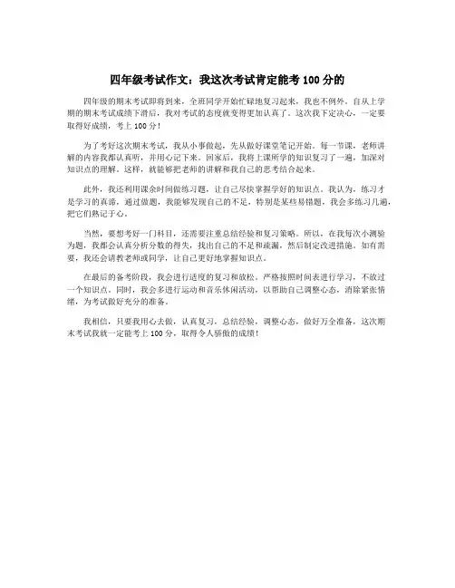 四年级考试作文：我这次考试肯定能考100分的