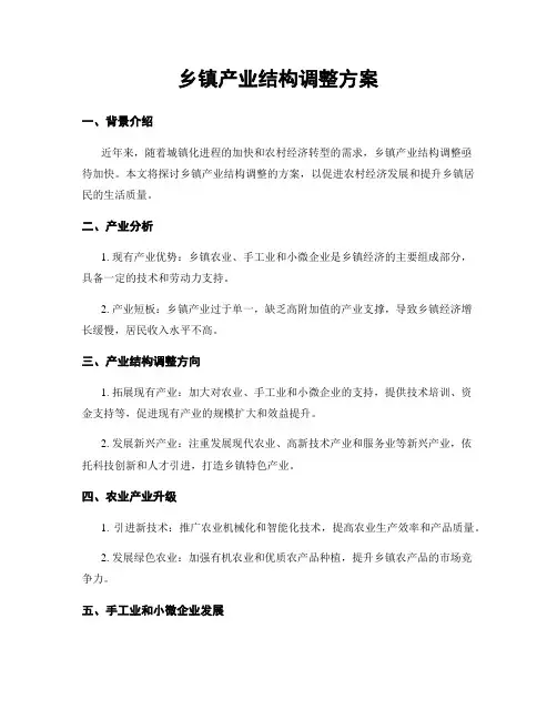 乡镇产业结构调整方案