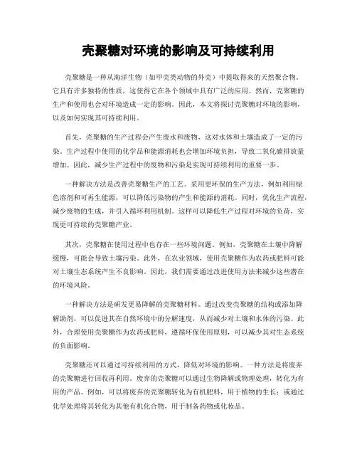 壳聚糖对环境的影响及可持续利用