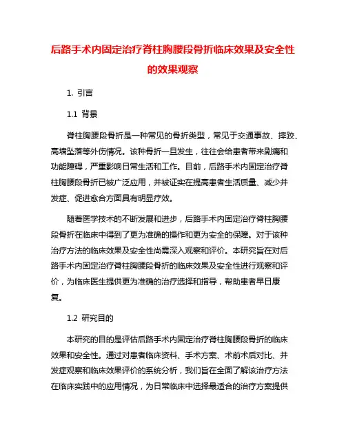 后路手术内固定治疗脊柱胸腰段骨折临床效果及安全性的效果观察