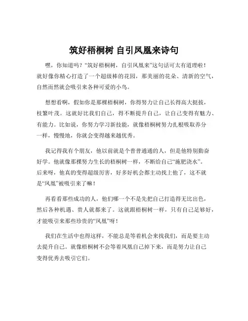 筑好梧桐树 自引凤凰来诗句