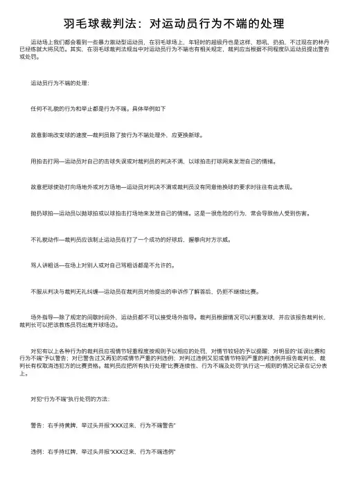 羽毛球裁判法：对运动员行为不端的处理