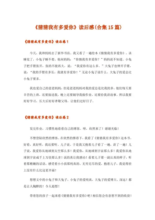 《猜猜我有多爱你》读后感(合集15篇)
