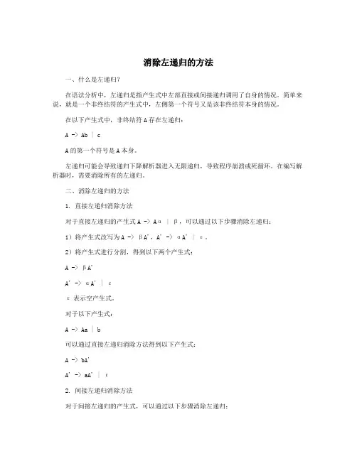 消除左递归的方法