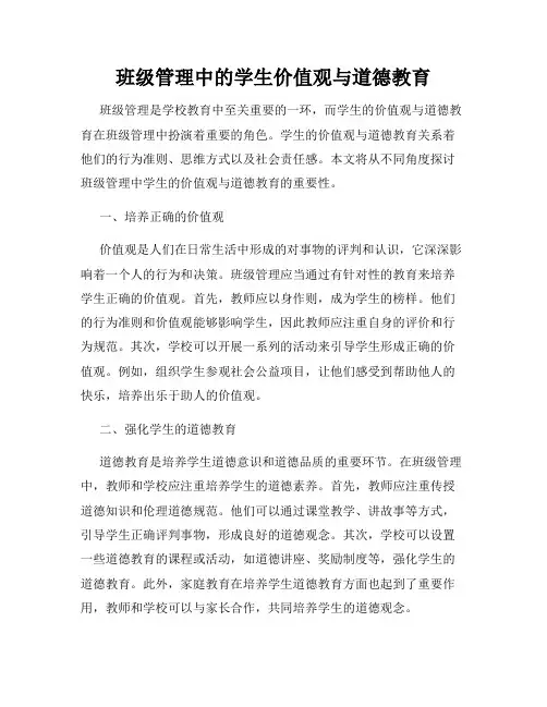 班级管理中的学生价值观与道德教育