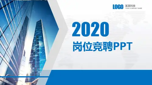 房地产竞聘报告PPT