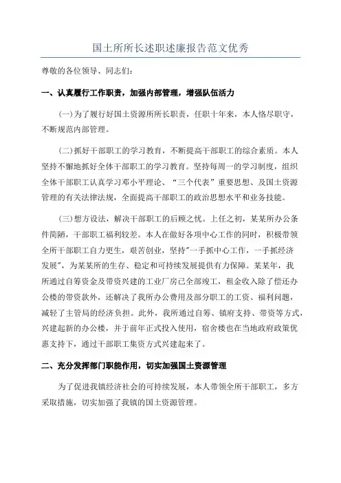 国土所所长述职述廉报告范文优秀