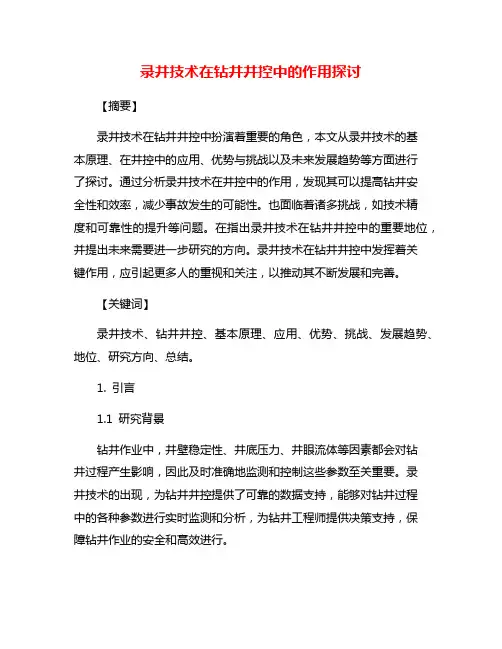 录井技术在钻井井控中的作用探讨