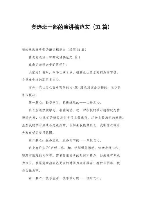 竞选班干部的演讲稿范文(31篇)