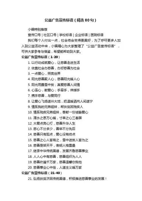 公益广告宣传标语（精选80句）