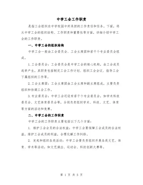 中学工会工作职责（三篇）