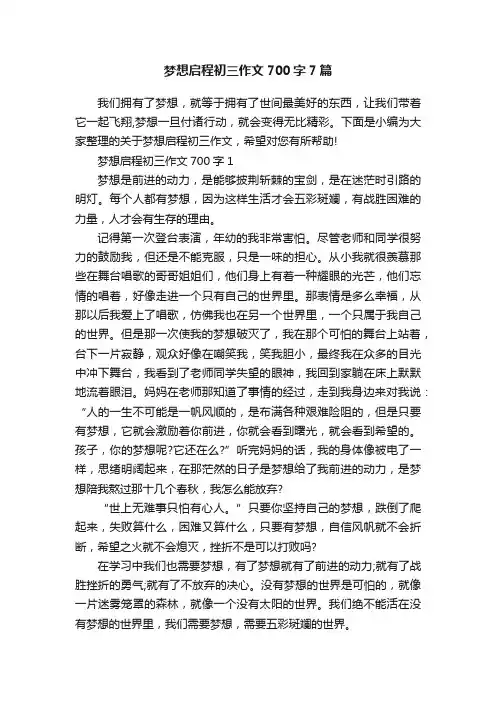 梦想启程初三作文700字7篇
