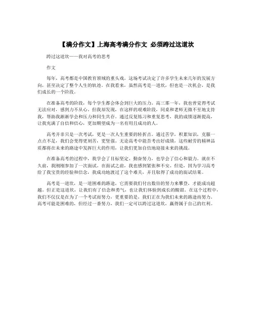 【满分作文】上海高考满分作文 必须跨过这道坎