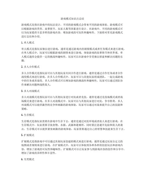游戏模式知识点总结