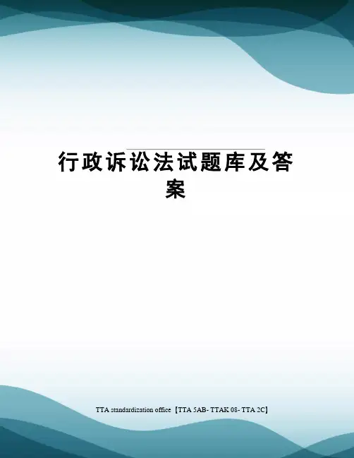 行政诉讼法试题库及答案