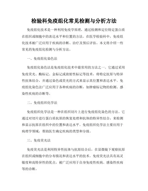 检验科免疫组化常见检测与分析方法