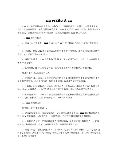 8253的工作方式.doc