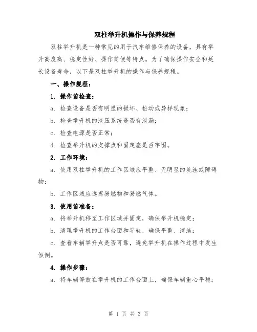 双柱举升机操作与保养规程