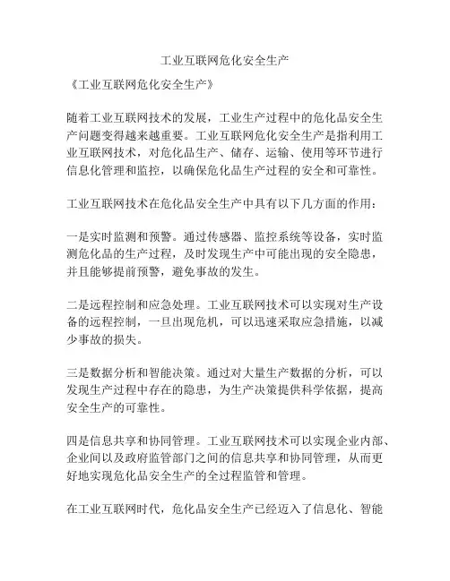 工业互联网危化安全生产