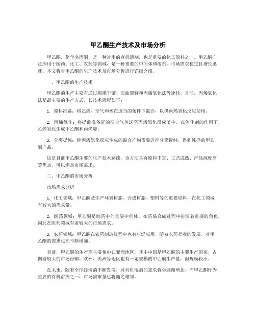 甲乙酮生产技术及市场分析