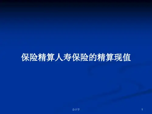 保险精算人寿保险的精算现值PPT学习教案