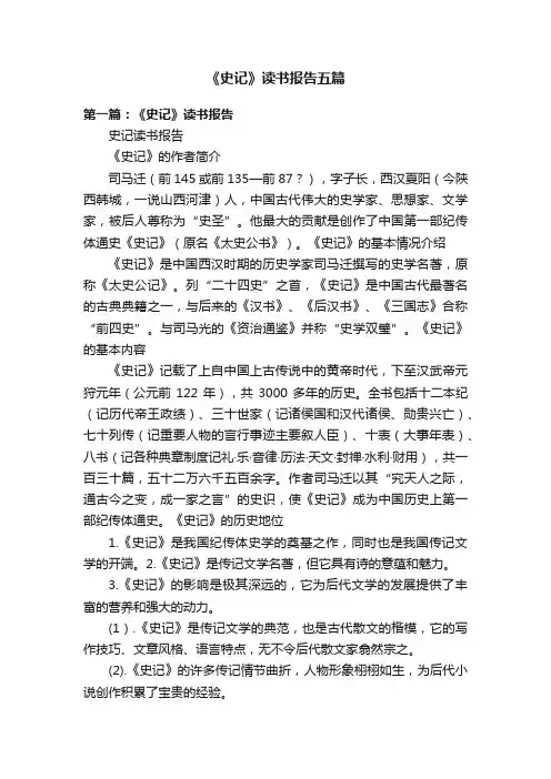 《史记》读书报告五篇