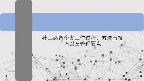 社工必备个案工作过程、方法与技巧以及管理要点